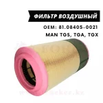 Фильтр воздушный MAN TGA 00-/TGS 07>/TGX