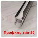 Профиль уплотнительный в ассортименте, резинопластик 3 метра