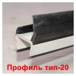 Профиль уплотнительный в ассортименте, резинопластик 3 метра — изображение 2