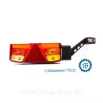 Фонарь многофункциональный задний W137 + рожок W48 с разъемом TYCO сзади (1031Z/1034Z) — изображение 2