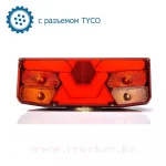 Фонарь многофункциональный задний W138 с разъемом TYCO сзади + габарит боковой W44 (1054/1057)